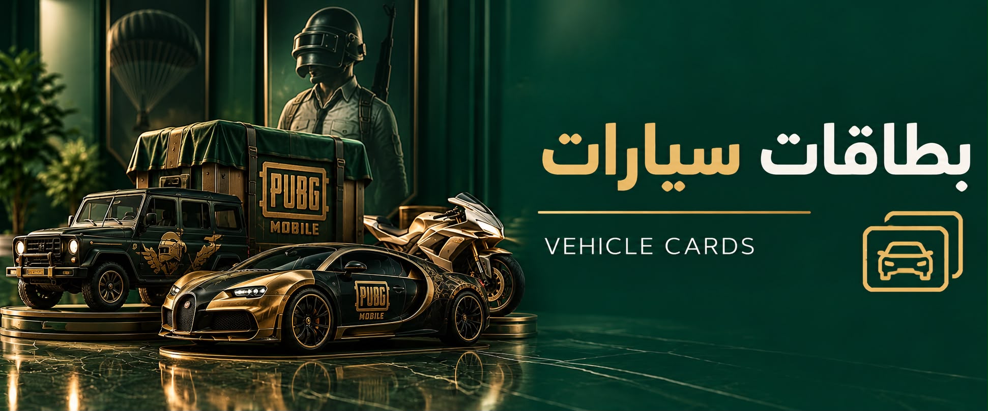 بطاقات سيارات ببجي موبايل