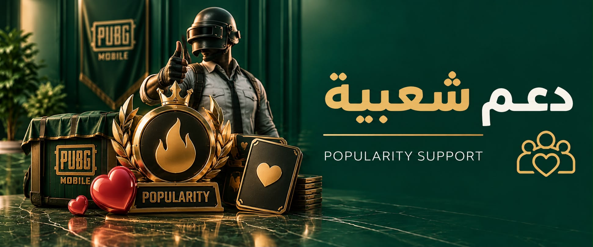 دعم شعبية ببجي موبايل