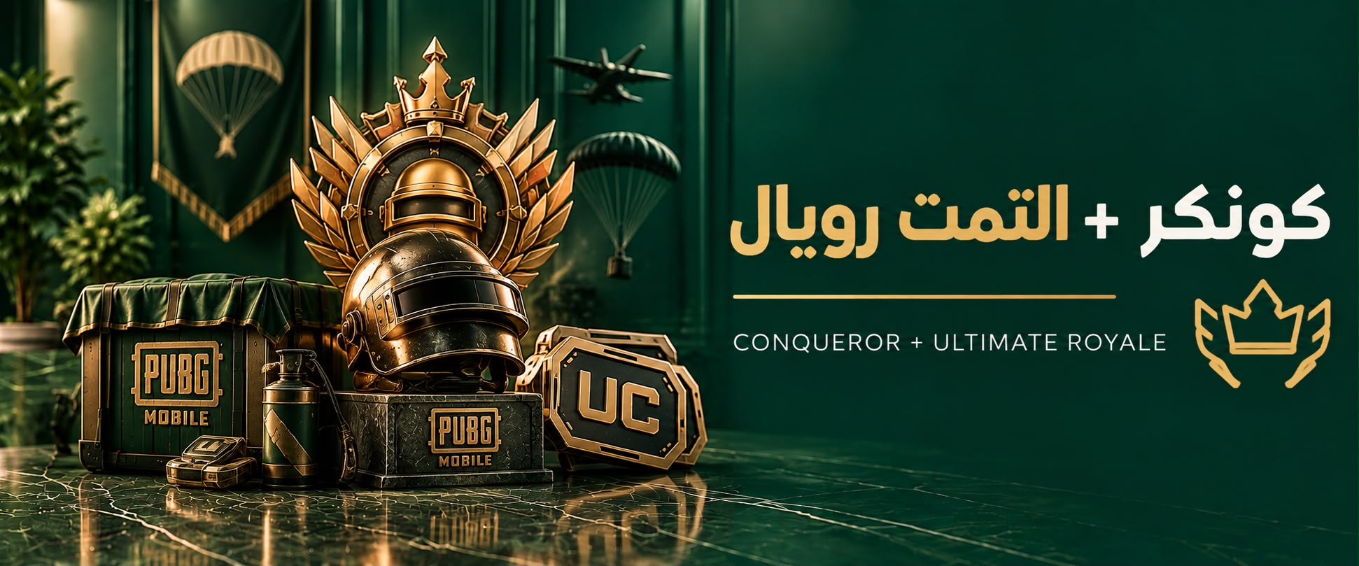 كونكر والتمت رويال ببجي موبايل