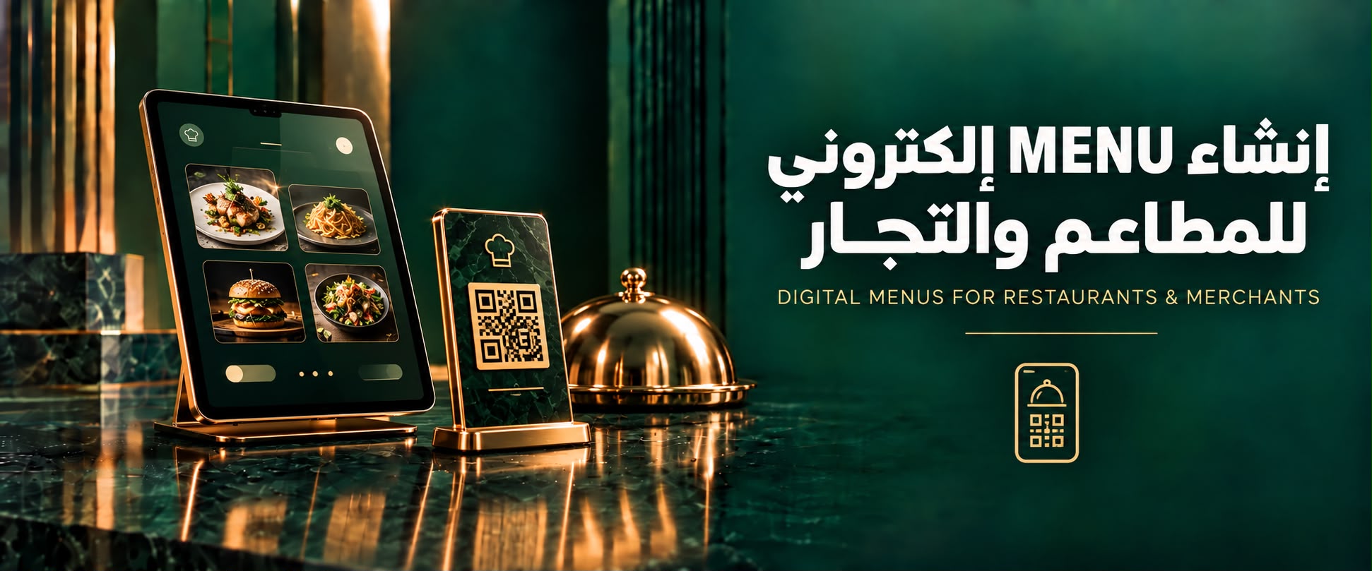 إنشاء منيو إلكتروني للمطاعم والتجار