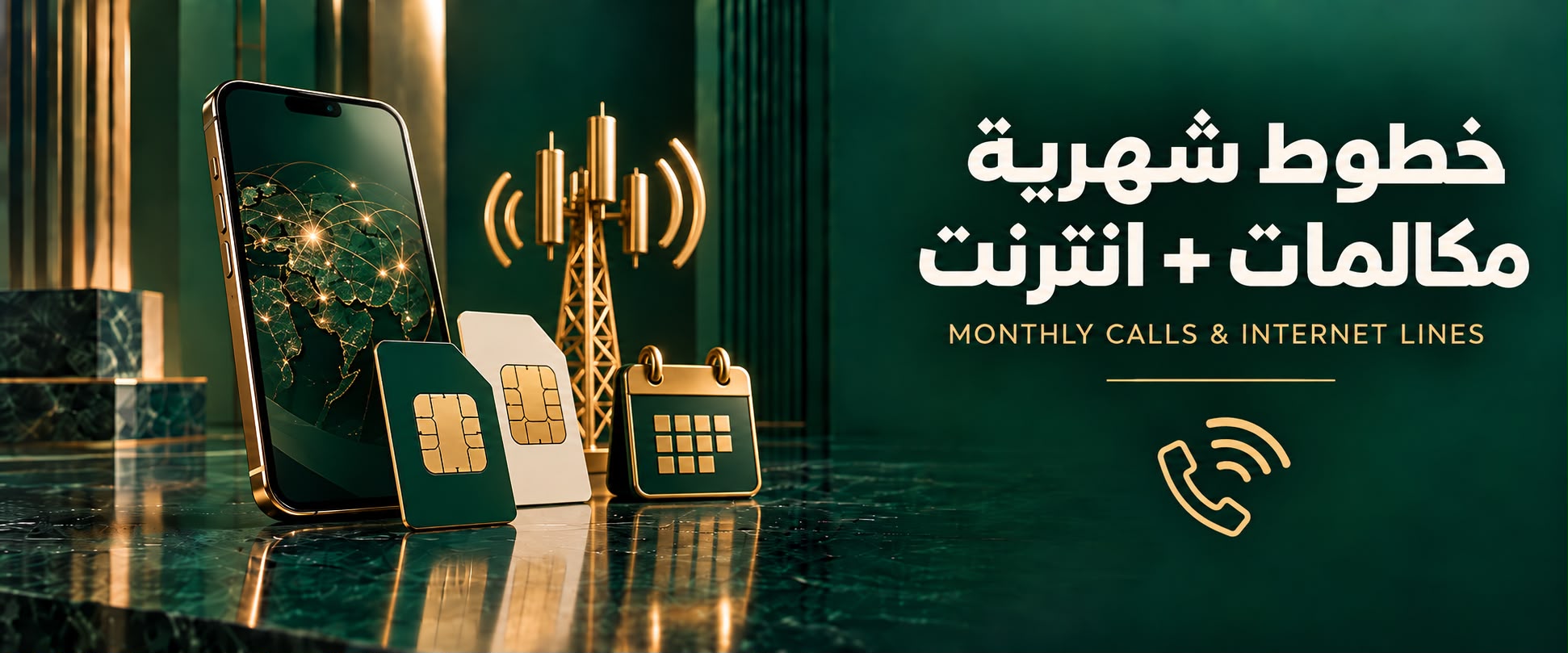 خطوط شهرية اتصال + انترنت