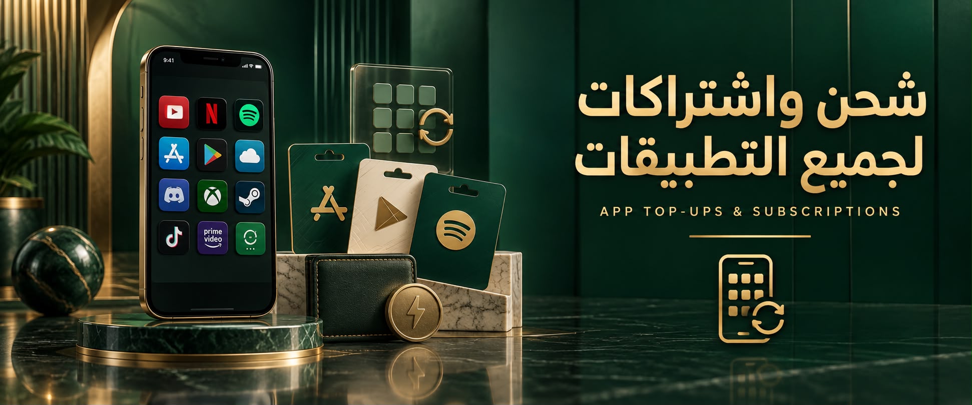 شحن + اشتراكات لجميع التطبيقات