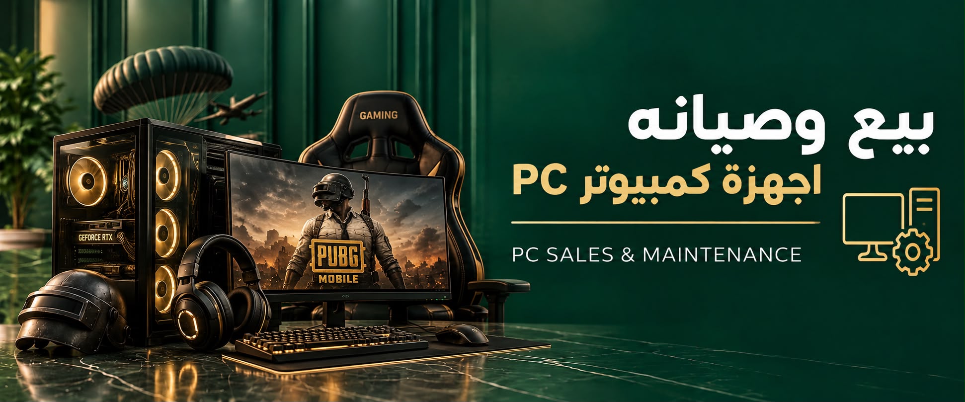 تجميع وبيع وصيانة أجهزة كمبيوتر