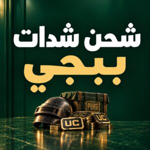 شحن ببجي موبايل UC