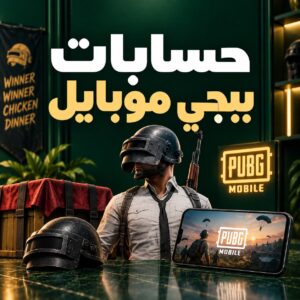 حسابات ببجي مميزة